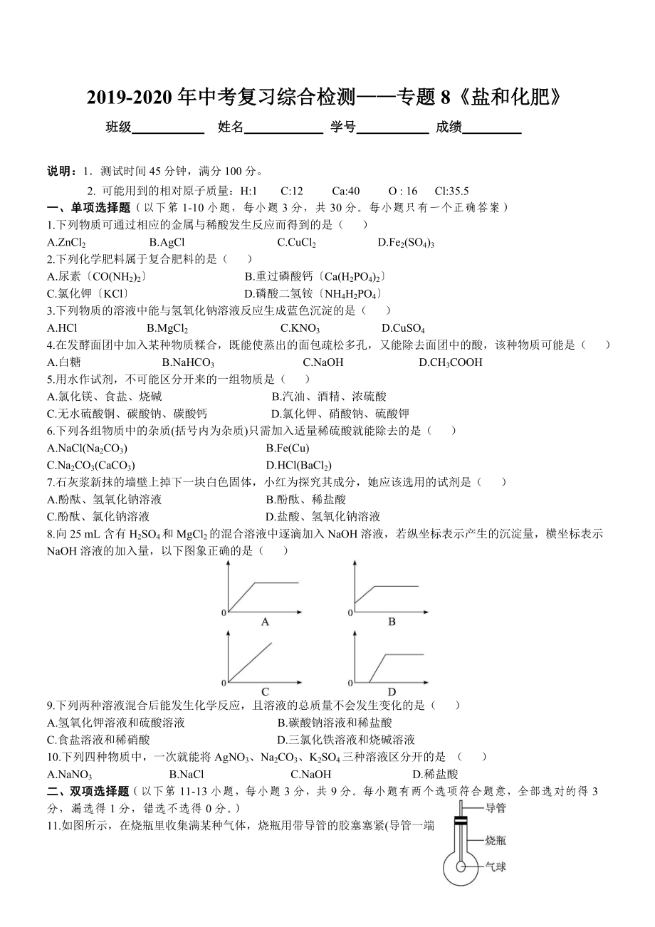 2019-2020年中考復(fù)習(xí)綜合檢測(cè)——專題8《鹽和化肥》_第1頁(yè)