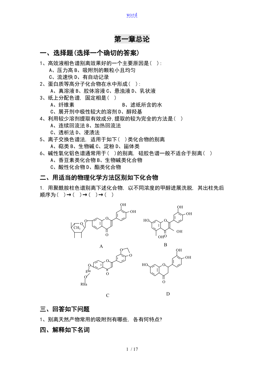 天然药物化学习题集_第1页
