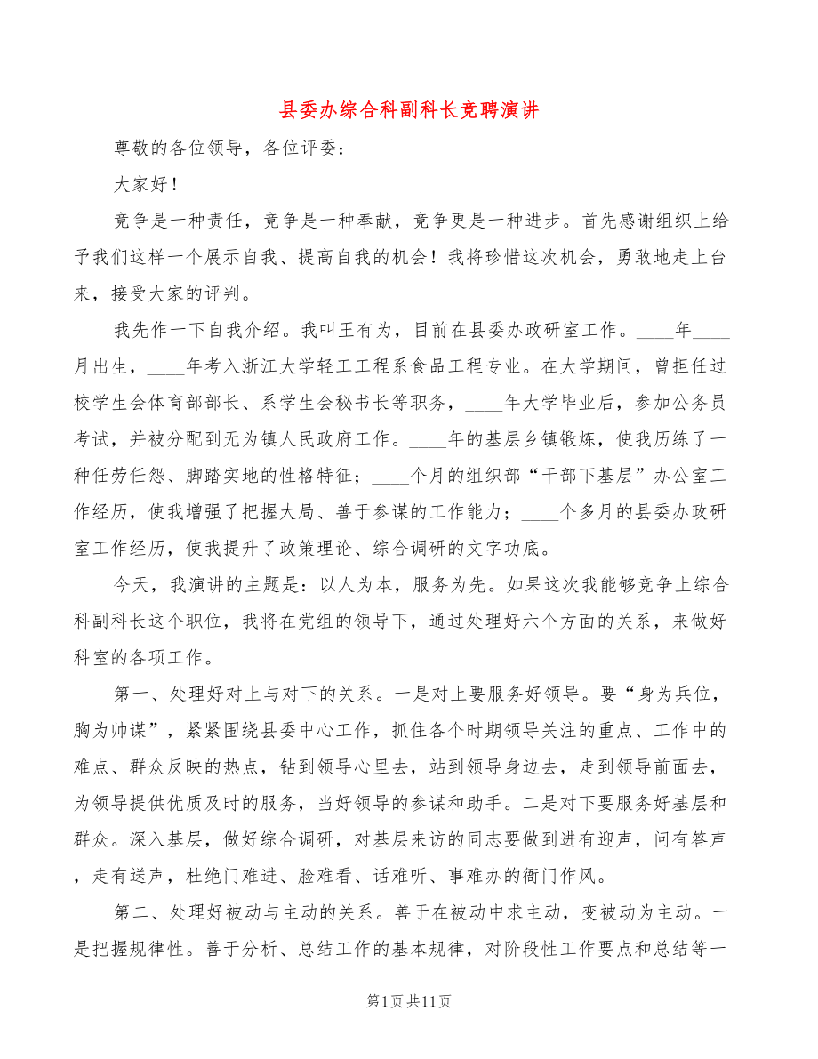 县委办综合科副科长竞聘演讲(4篇)_第1页