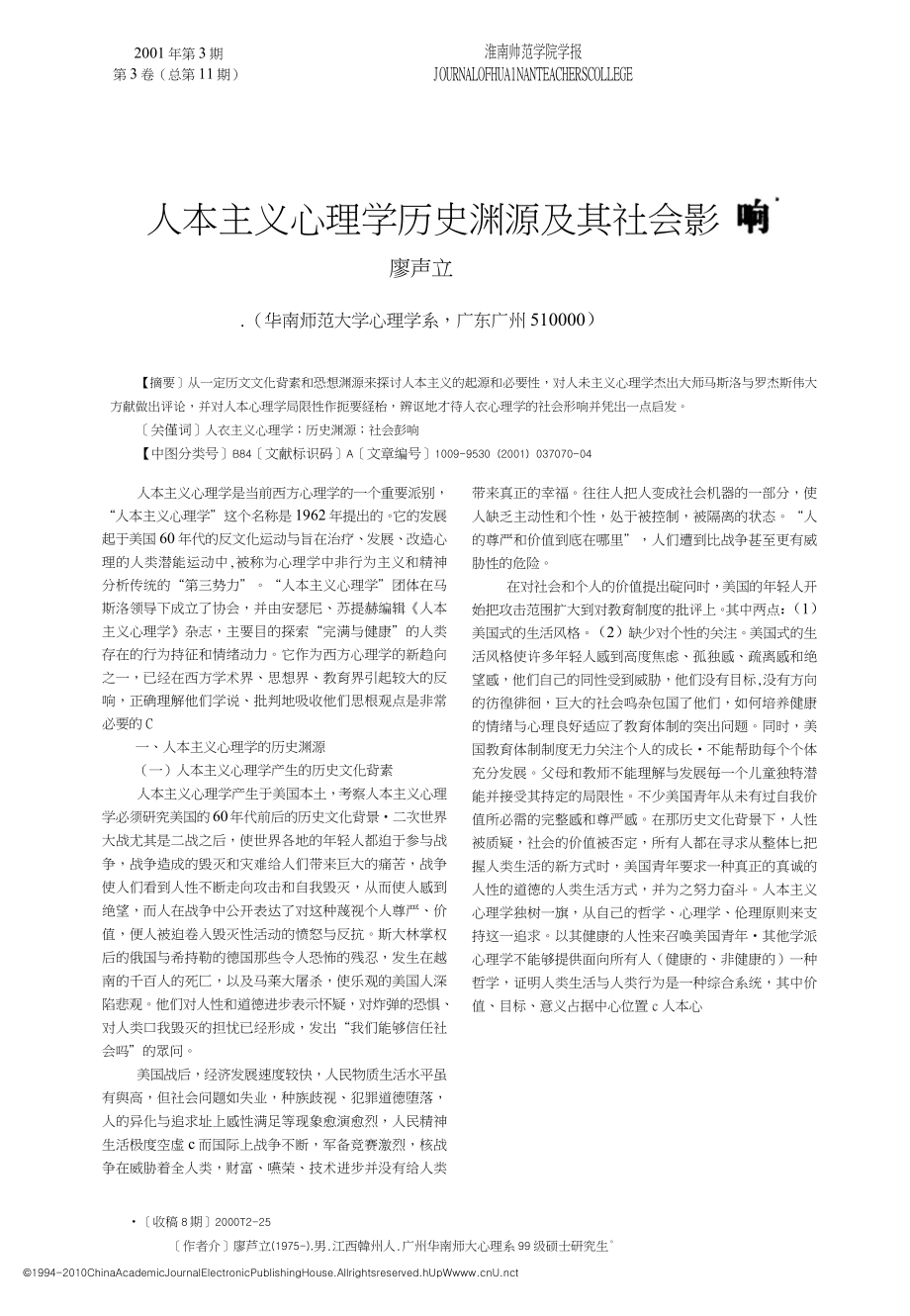 人本主义心理学历史渊源及其社会影响_第1页