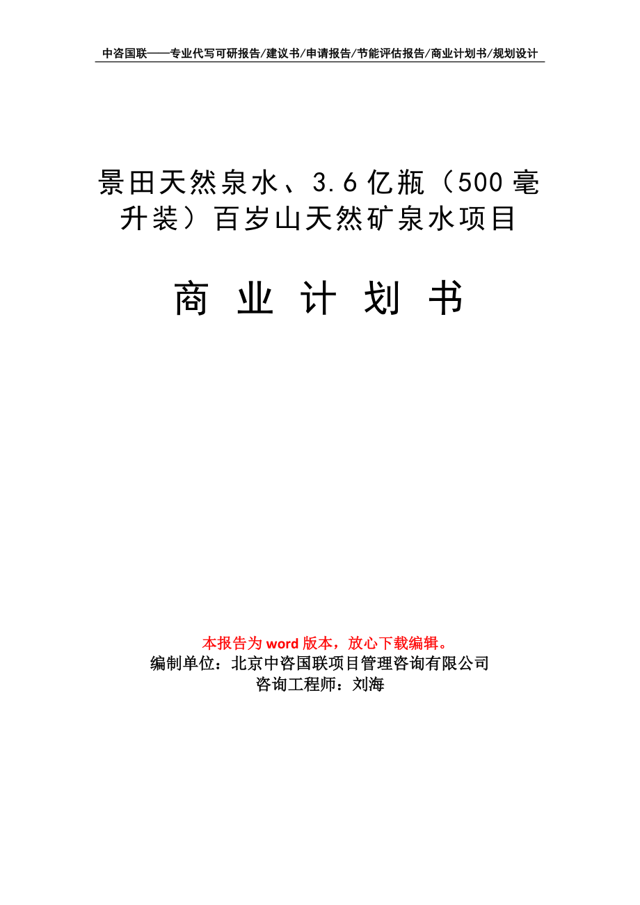 景田天然泉水、3.6億瓶（500毫升裝）百歲山天然礦泉水項目商業(yè)計劃書寫作模板_第1頁