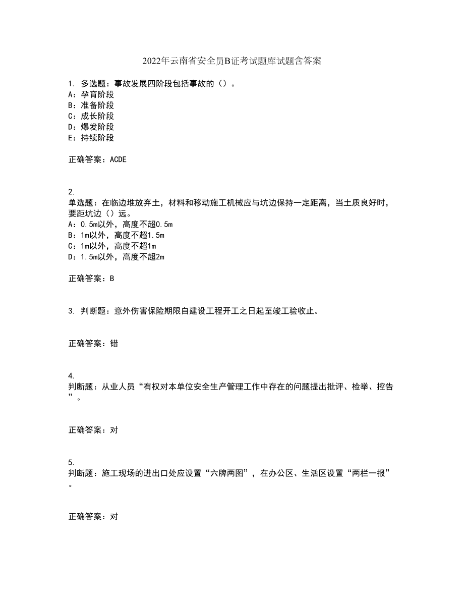 2022年云南省安全员B证考试题库试题含答案第58期_第1页