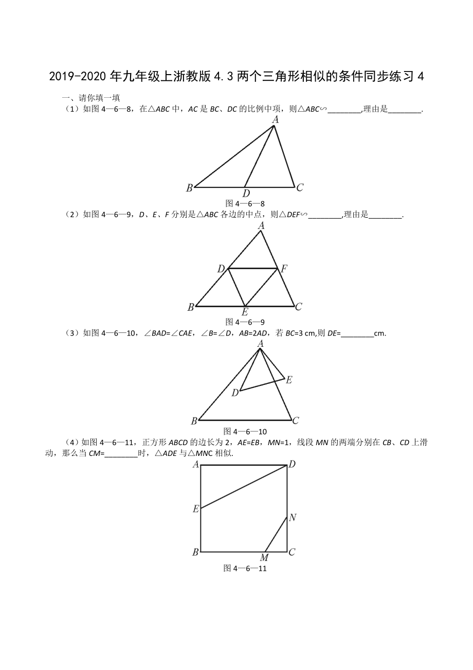 2019-2020年九年级上浙教版4.3两个三角形相似的条件同步练习4_第1页