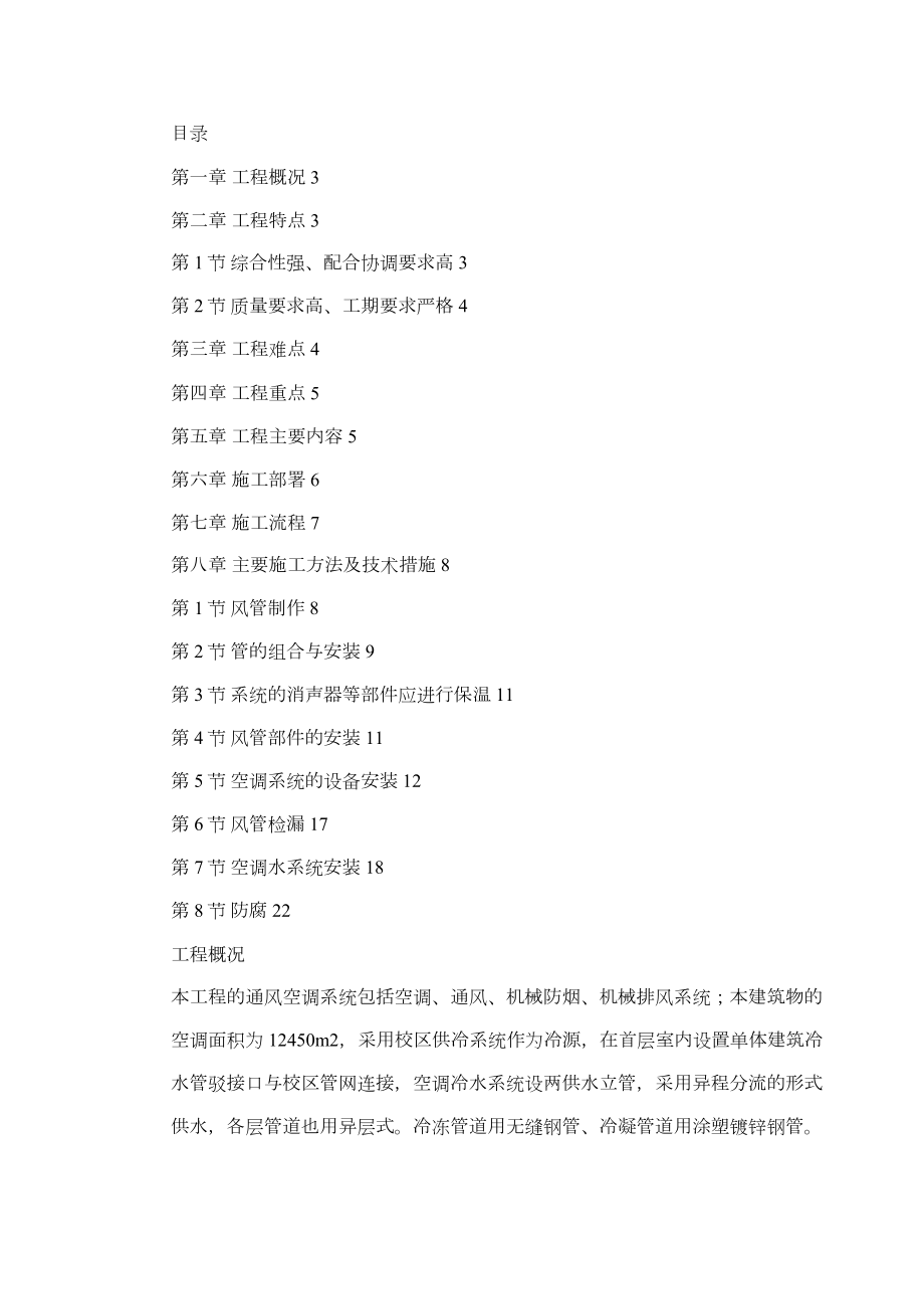 广州某工程空调施工方案_第1页