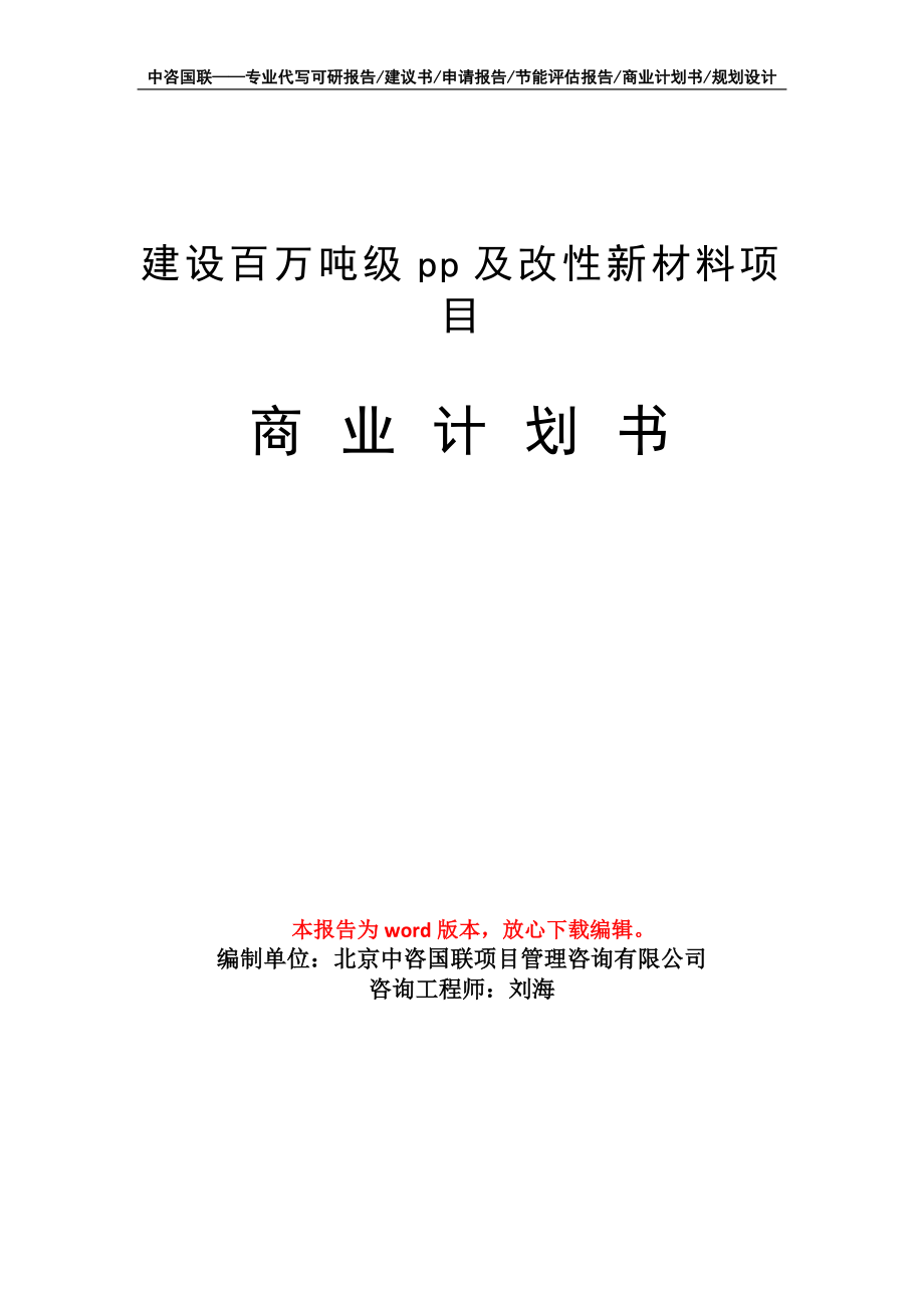 建設(shè)百萬(wàn)噸級(jí)pp及改性新材料項(xiàng)目商業(yè)計(jì)劃書寫作模板_第1頁(yè)