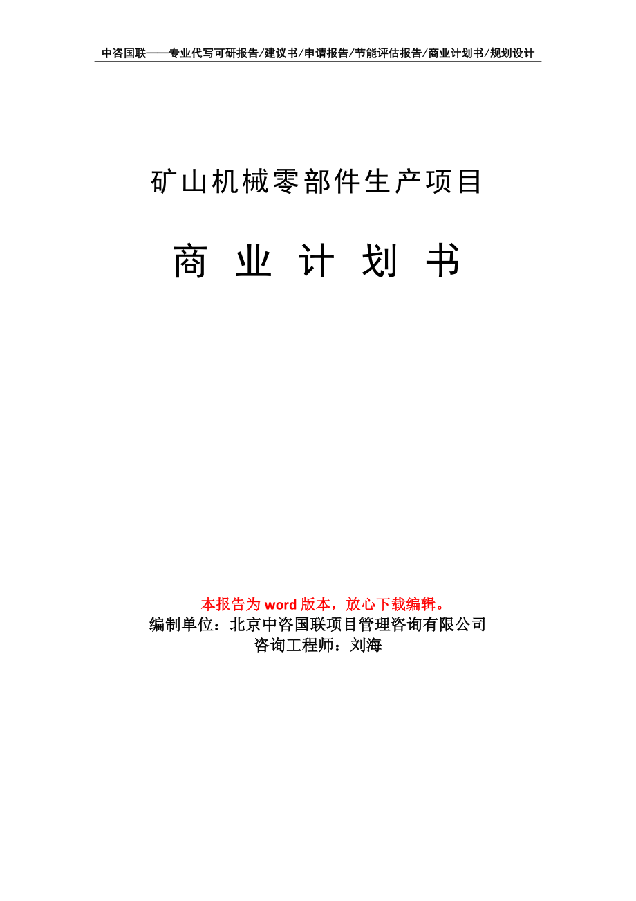 礦山機(jī)械零部件生產(chǎn)項(xiàng)目商業(yè)計(jì)劃書寫作模板_第1頁