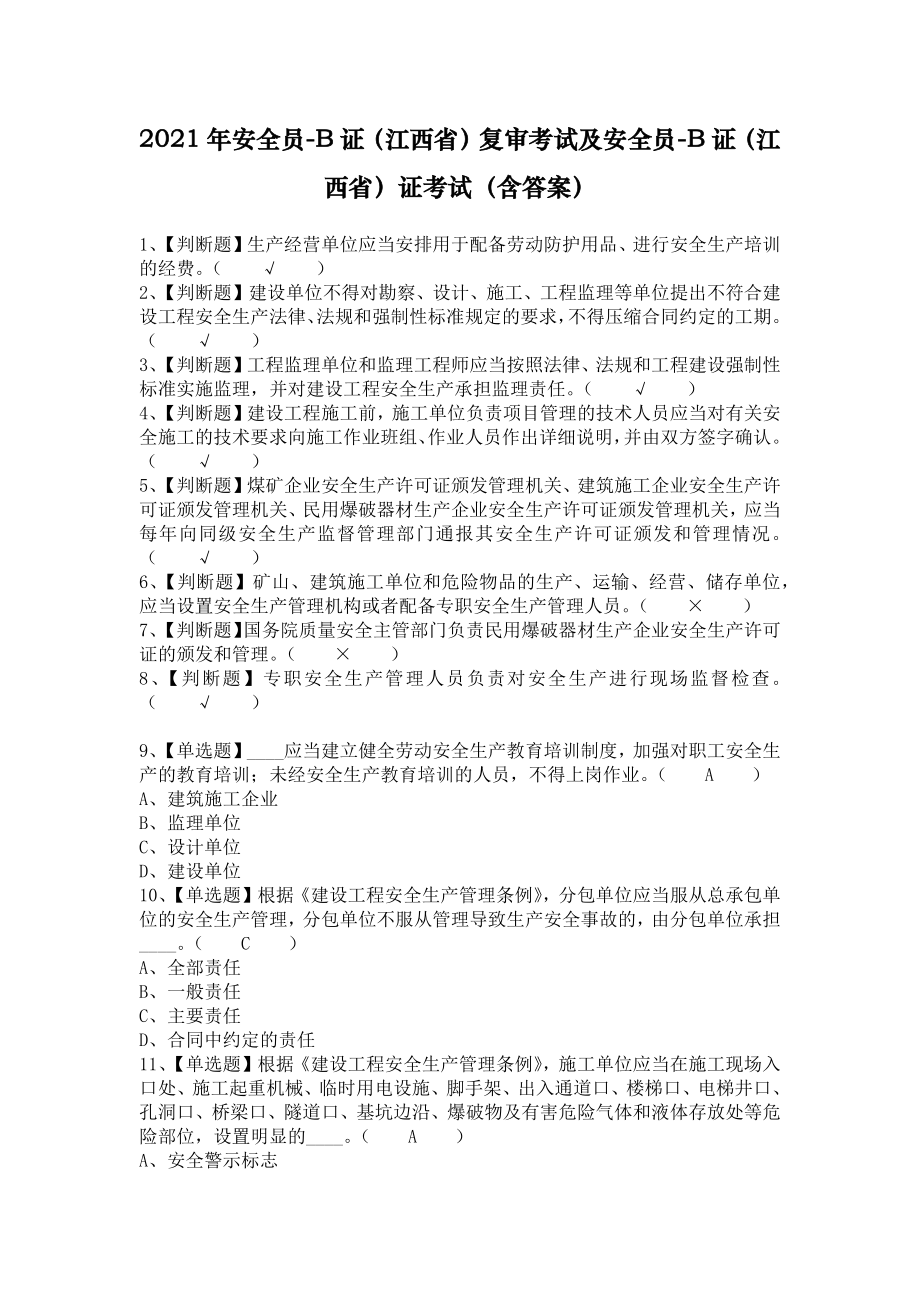 2021年安全员-B证（江西省）复审考试及安全员-B证（江西省）证考试（含答案）_第1页