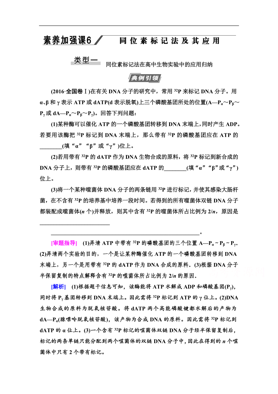 高三生物人教版一輪教師用書：必修2 第6單元 素養(yǎng)加強課6 同位素標(biāo)記法及其應(yīng)用 Word版含解析_第1頁