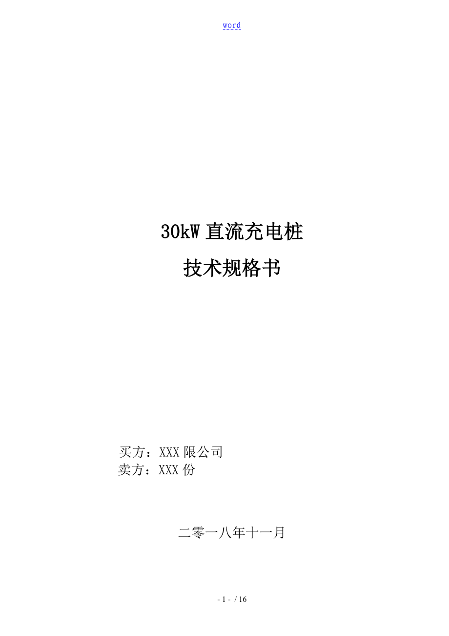 30kW直流充电桩技术协议详情_第1页