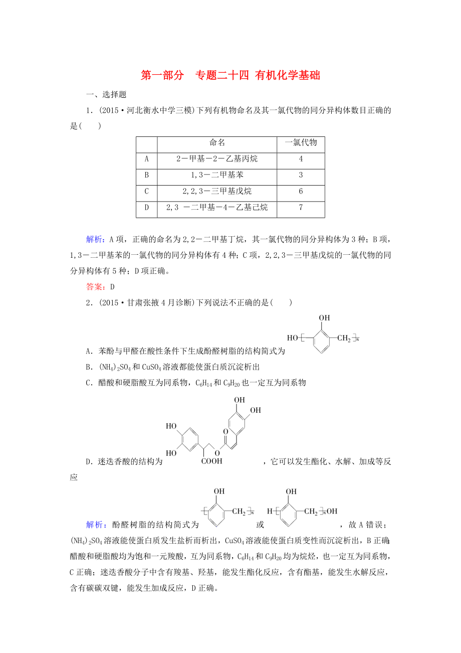 高考化學二輪復習 專題24 有機化學基礎(chǔ)練習_第1頁