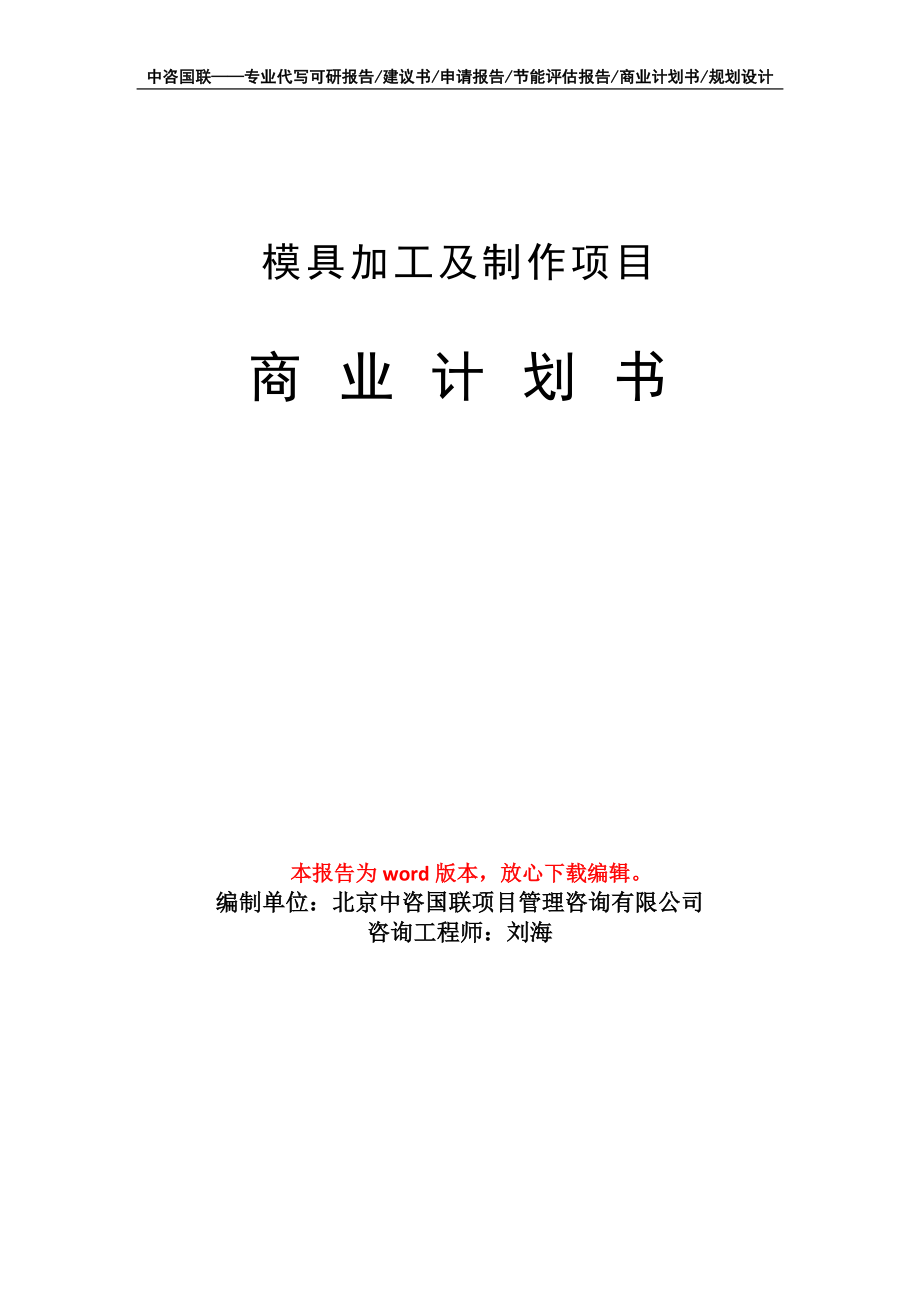 模具加工及制作項(xiàng)目商業(yè)計(jì)劃書寫作模板_第1頁(yè)