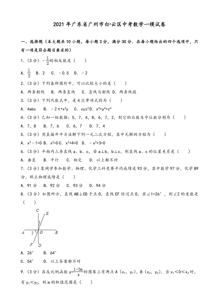 2021年广东省广州市白云区中考数学一模试卷(有答案)_第1页