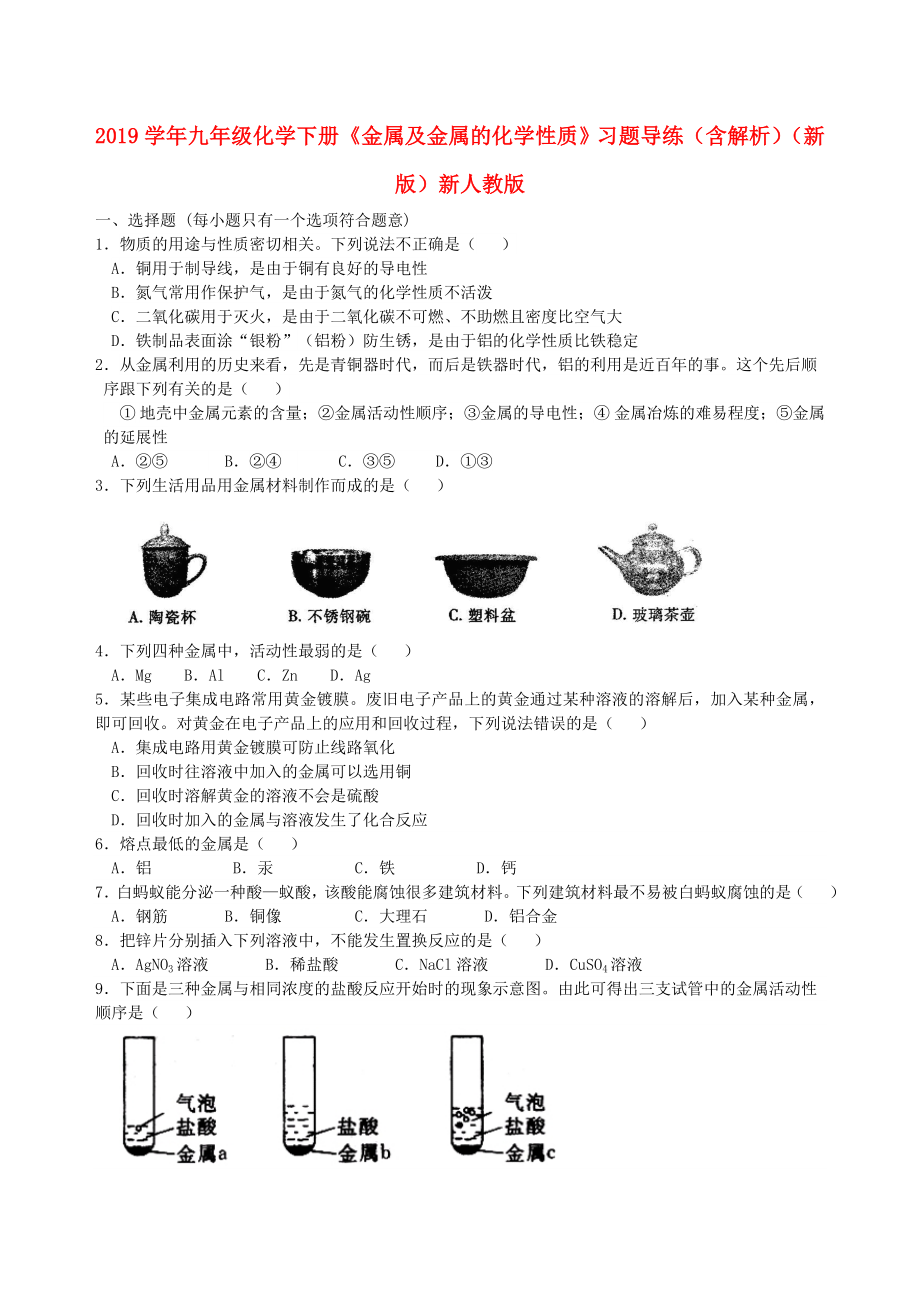 2019學(xué)年九年級(jí)化學(xué)下冊(cè)《金屬及金屬的化學(xué)性質(zhì)》習(xí)題導(dǎo)練(含解析)(新版)新人教版_第1頁(yè)