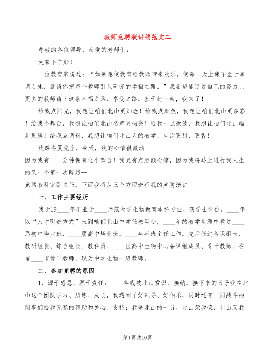 教师竞聘演讲稿范文二(5篇)_第1页