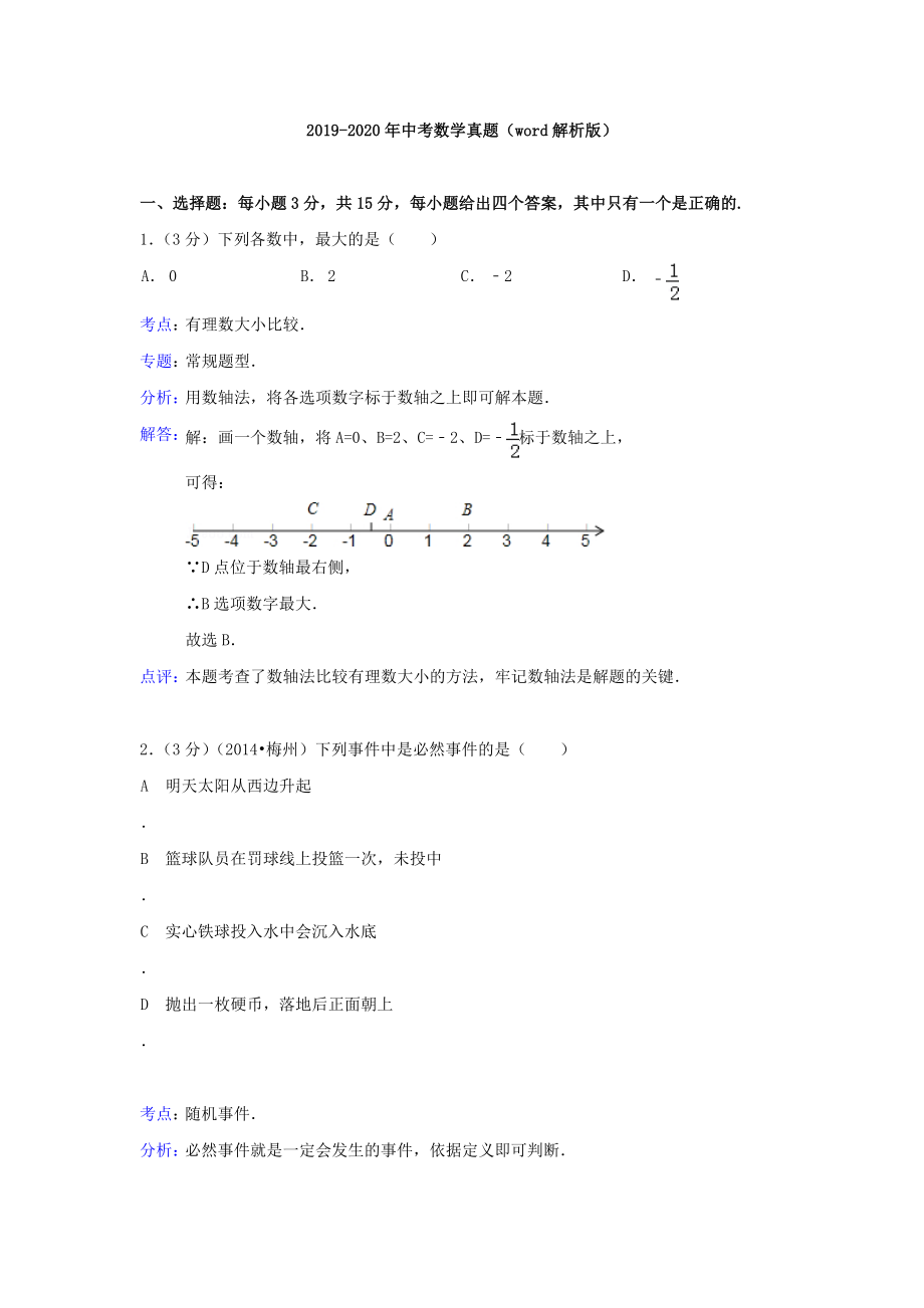 2019-2020年中考数学真题(word解析版)_第1页