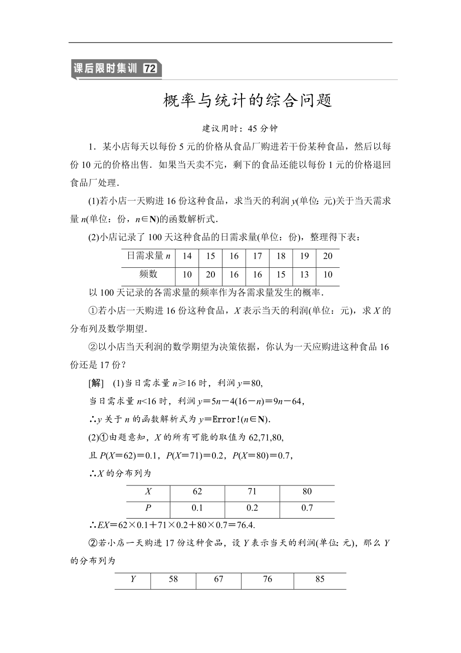 高三數(shù)學(xué)北師大版理一輪課后限時(shí)集訓(xùn)：72 概率與統(tǒng)計(jì)的綜合問(wèn)題 Word版含解析_第1頁(yè)