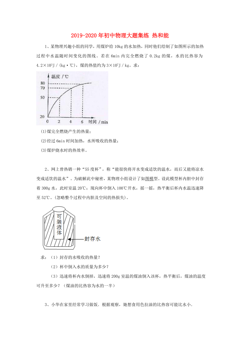 2019-2020年初中物理大题集练-热和能_第1页