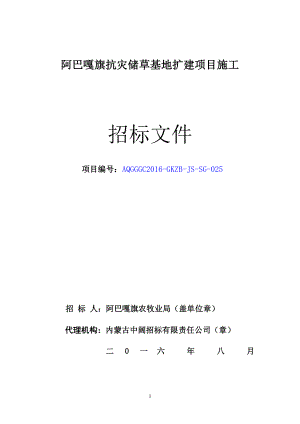 某抗灾储草基地扩建项目施工招标文件