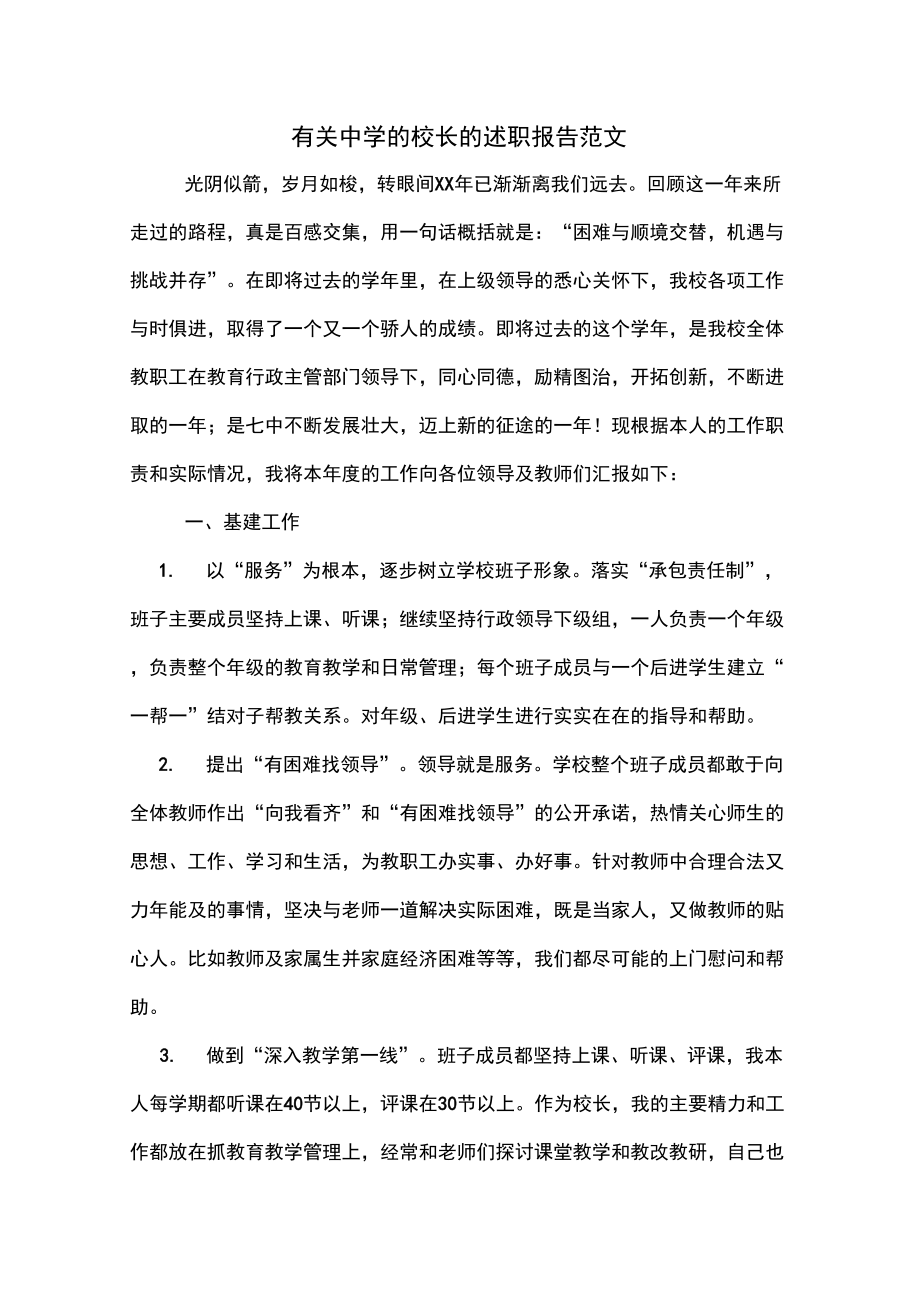 2019年有关中学的校长的述职报告范文_第1页