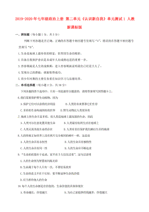 2019-2020年七年級(jí)政治上冊(cè)-第二單元《認(rèn)識(shí)新自我》單元測試1-人教新課標(biāo)版