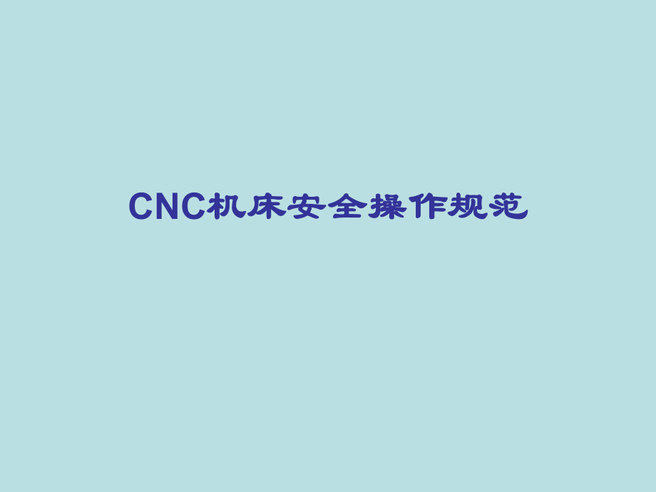 cnc机床安全操作规范_第1页