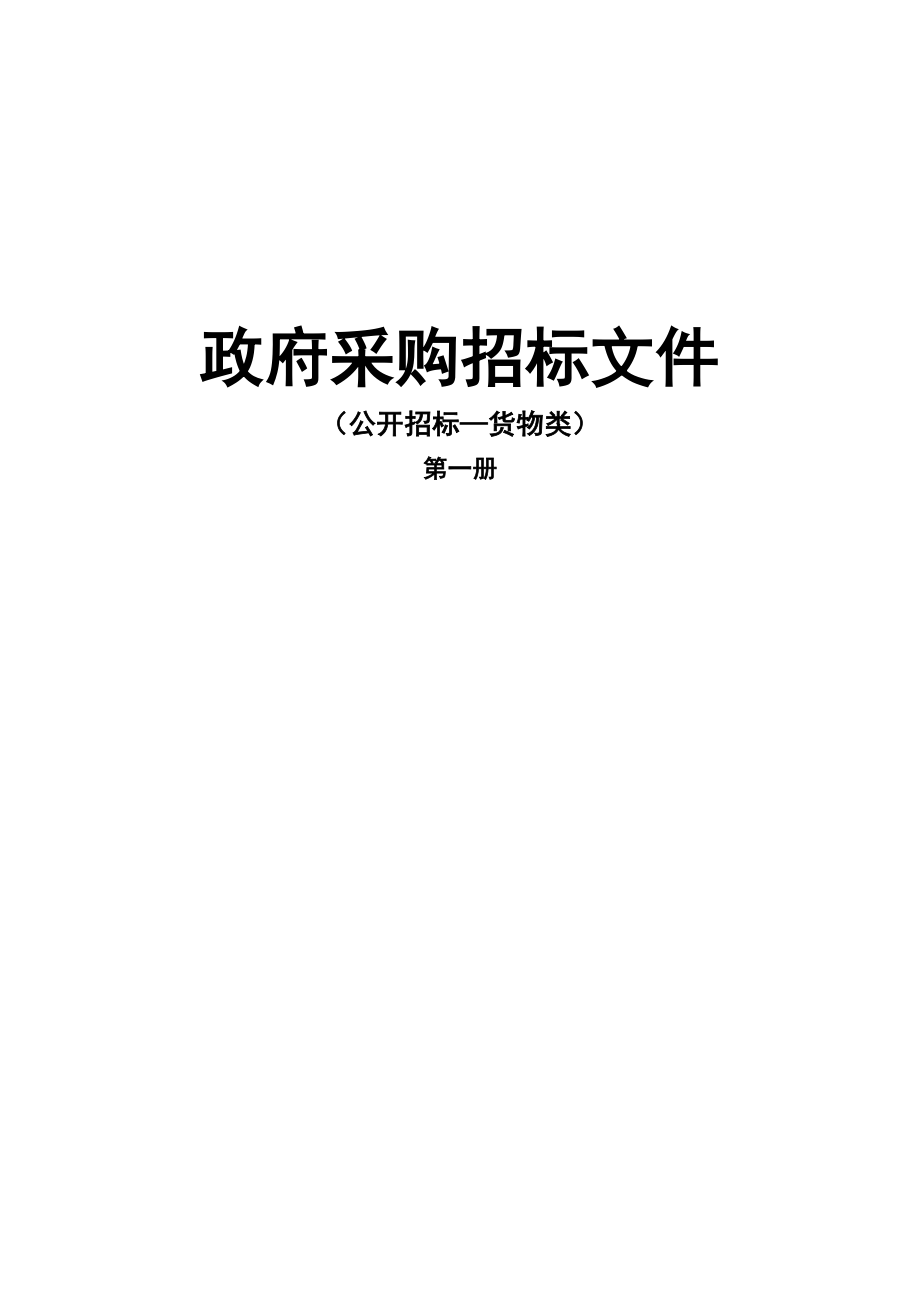 某市政府家电下乡采购招标文件_第1页