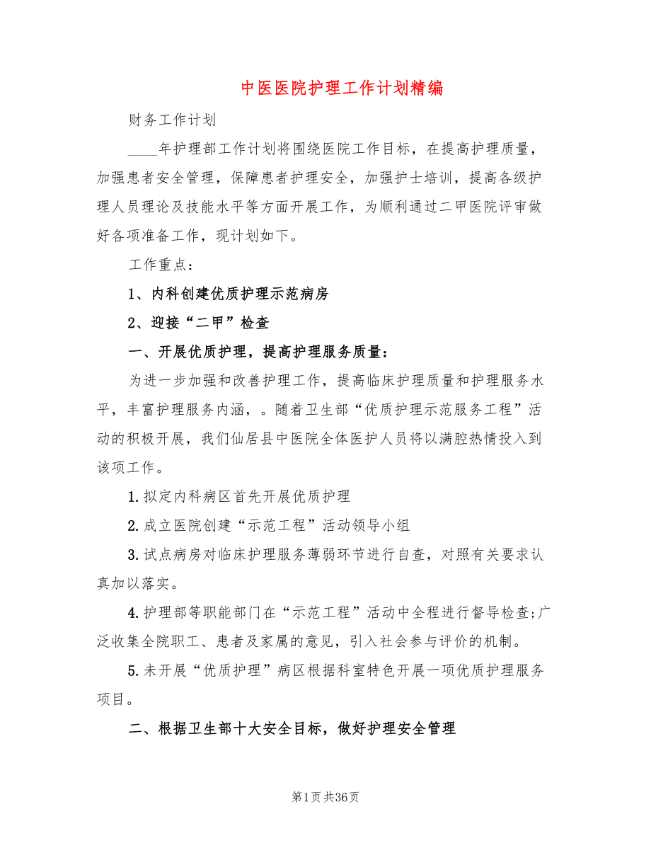 中医医院护理工作计划精编(8篇)_第1页