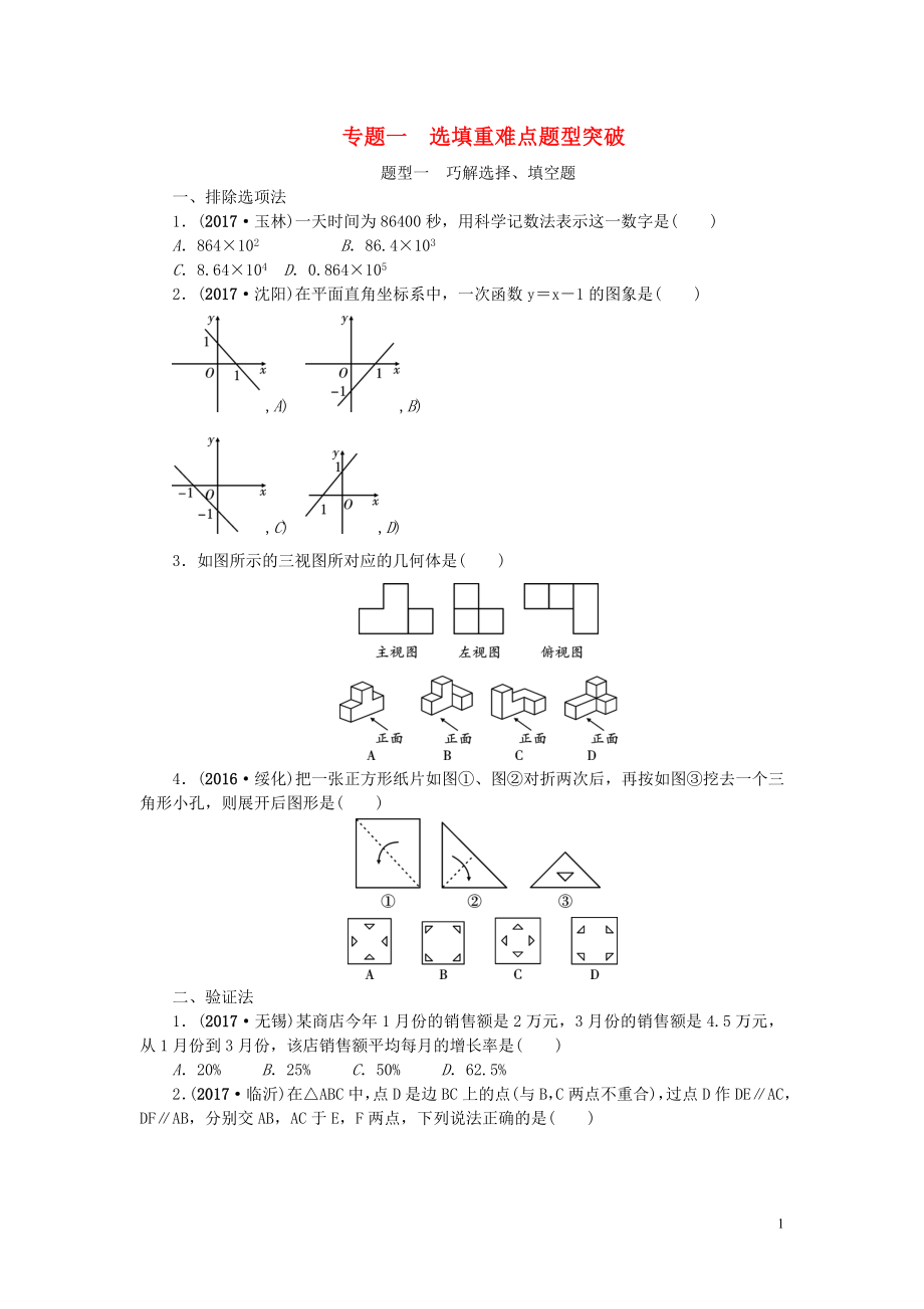 中考數(shù)學(xué)二輪復(fù)習(xí) 專題一 選填重難點(diǎn)題型突破 題型一 巧解選擇、填空題試題_第1頁(yè)