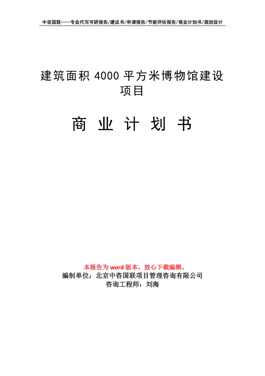 建筑面積4000平方米博物館建設(shè)項(xiàng)目商業(yè)計(jì)劃書寫作模板_第1頁