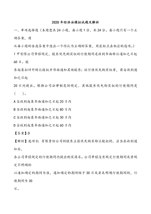 2020年注册会计师《经济法》模拟试题及答案