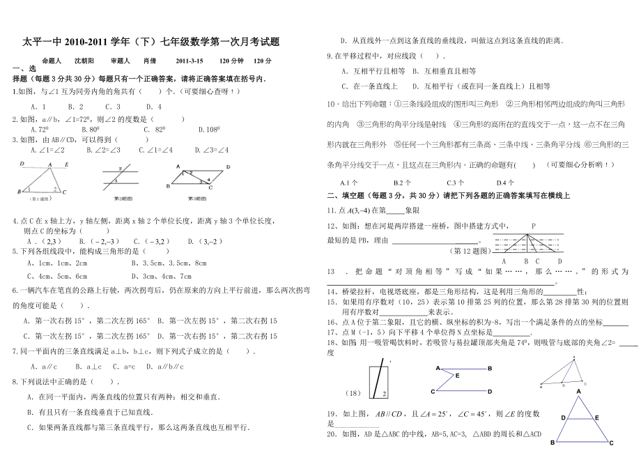 太平一中七年级xia数学第一次月考试题_第1页