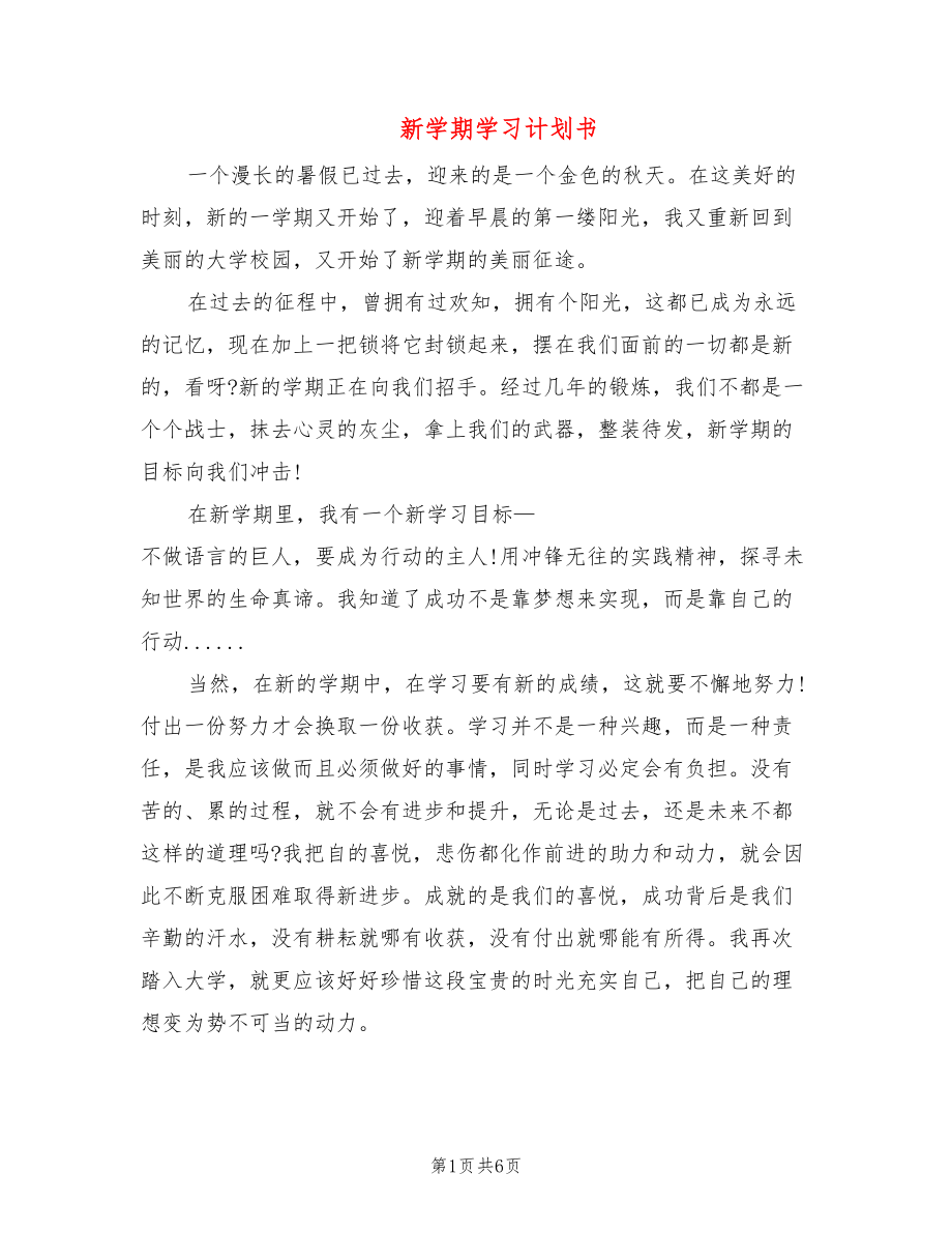 新学期学习计划书(2篇)_第1页