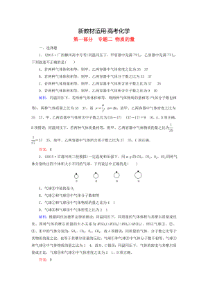 【新教材】高考化學(xué)二輪復(fù)習(xí) 專題2 物質(zhì)的量練習(xí)