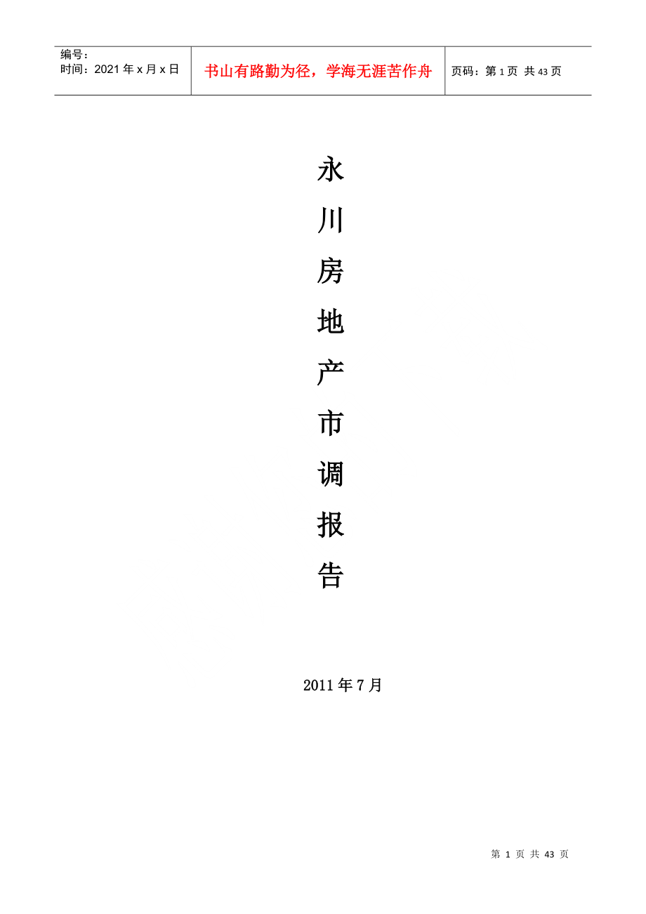 永川项目市调报告XXXX7月_第1页