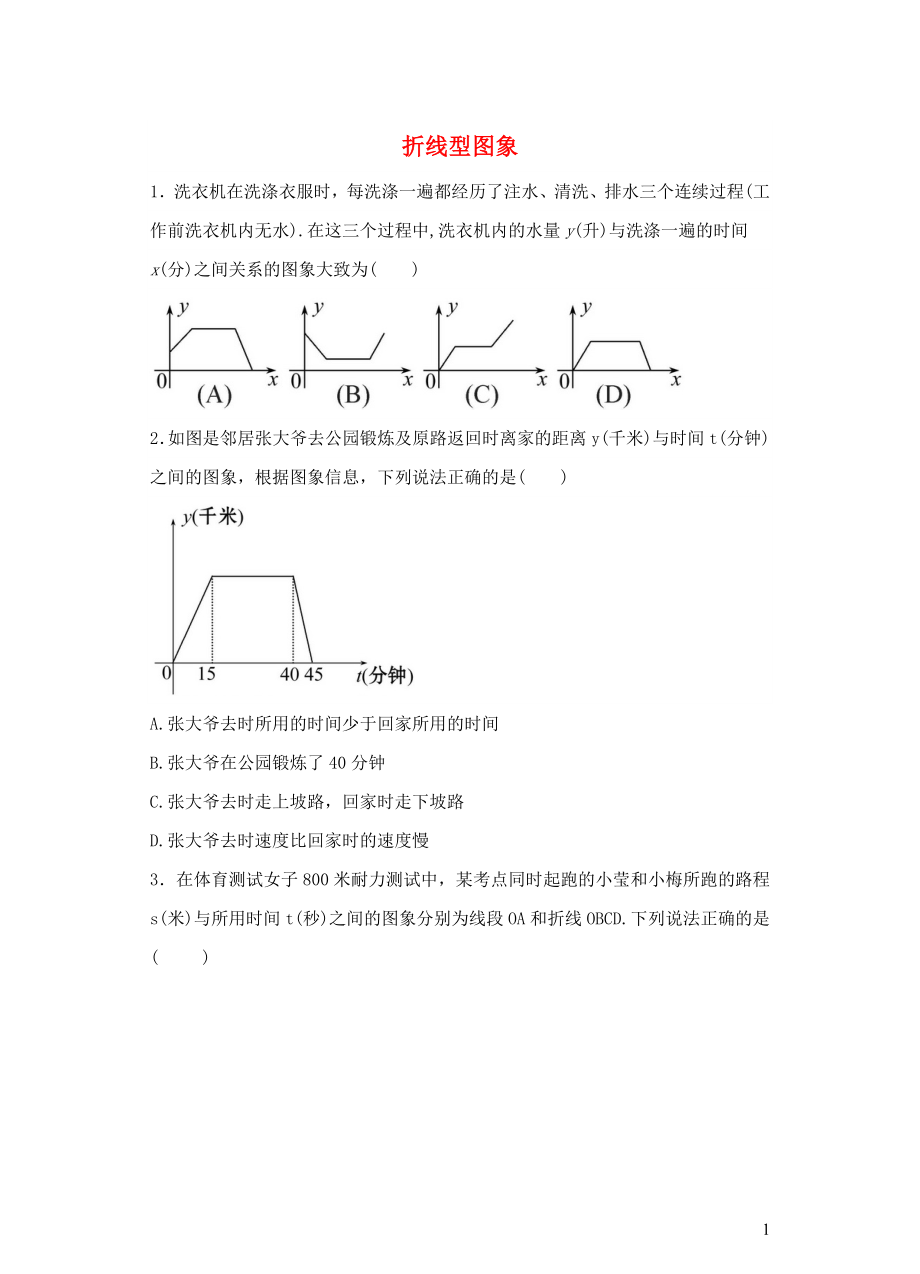 七年級(jí)數(shù)學(xué)下冊(cè) 第三章 變量之間的關(guān)系 3 用圖象表示的變量間關(guān)系 第1課時(shí) 折線型圖象練習(xí)2（新版）北師大版_第1頁