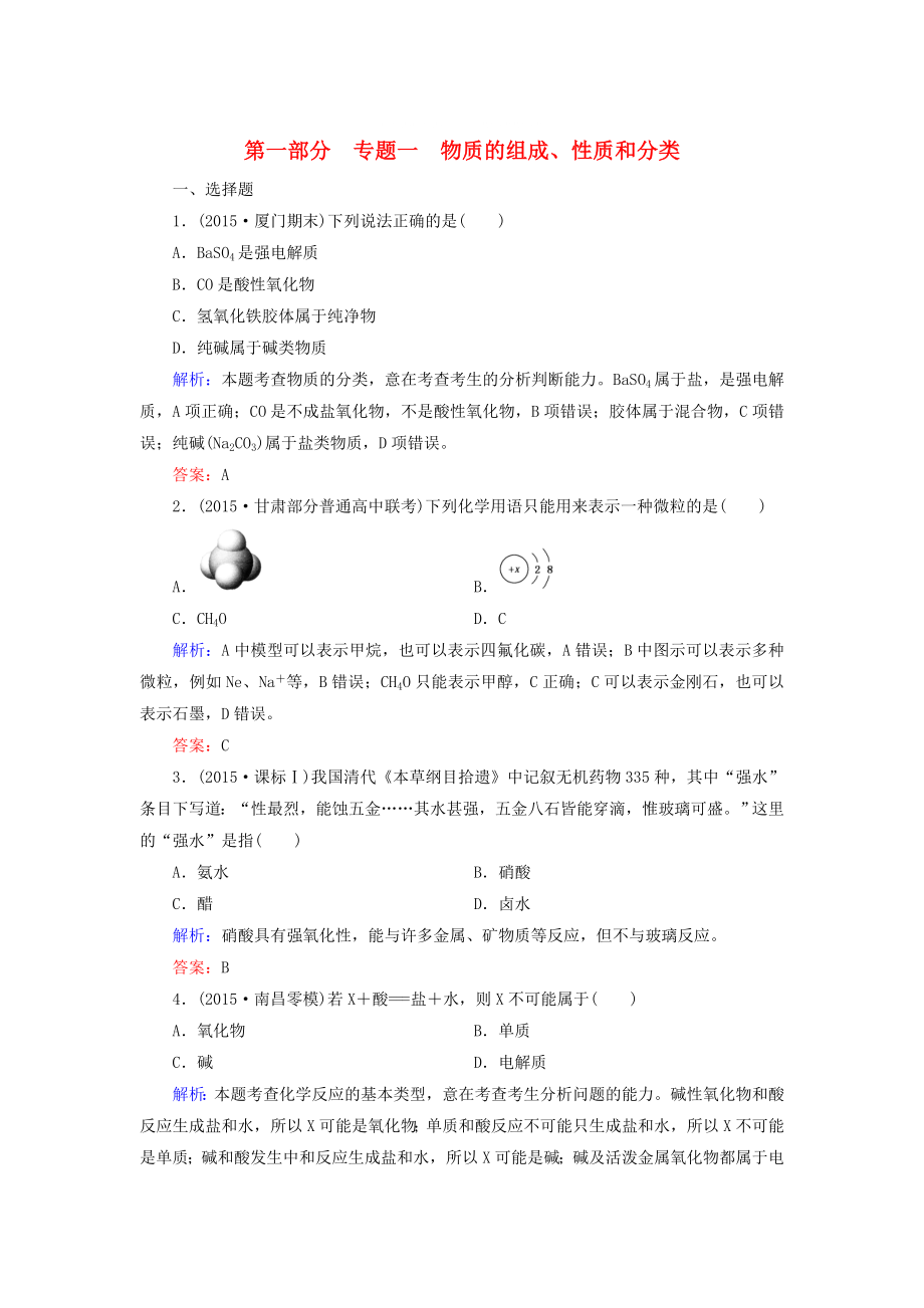 高考化學(xué)二輪復(fù)習(xí) 專題1 物質(zhì)的組成、性質(zhì)和分類練習(xí)_第1頁(yè)