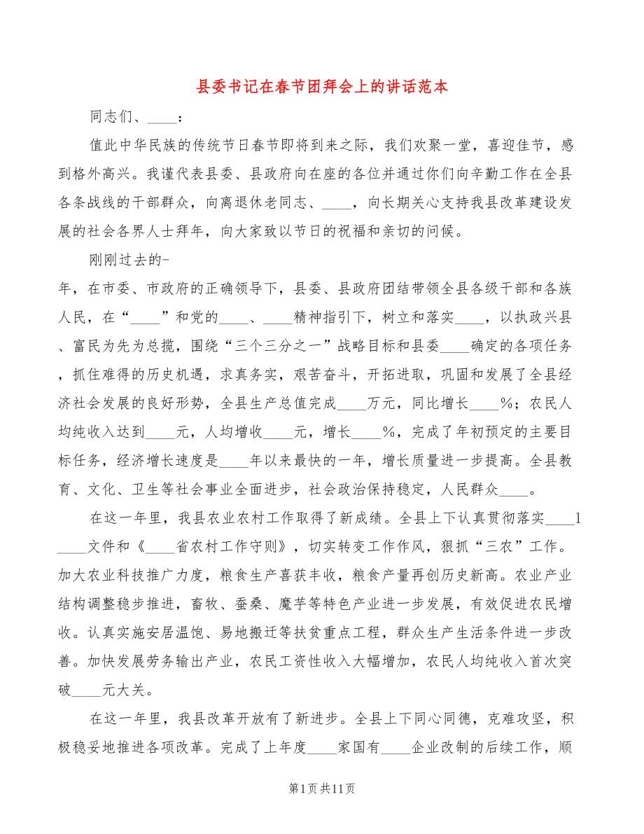 县委书记在春节团拜会上的讲话范本(5篇)_第1页