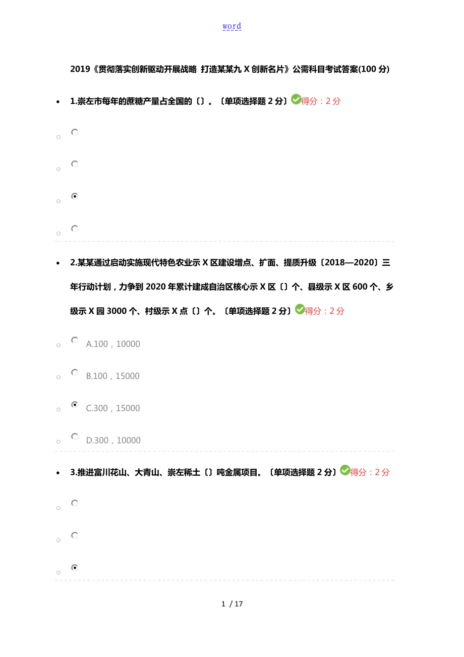 (100分問題詳解)2019《貫徹落實(shí)創(chuàng)新驅(qū)動(dòng)發(fā)展戰(zhàn)略打造廣西九張創(chuàng)新名片》公需科目考試_第1頁