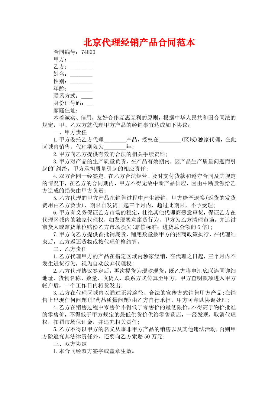 2022北京代理经销产品合同范本_第1页