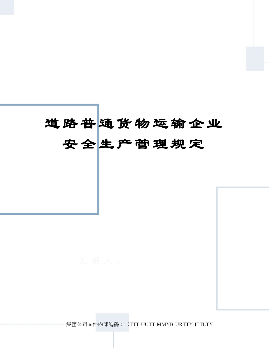 道路普通货物运输企业安全生产管理规定_第1页