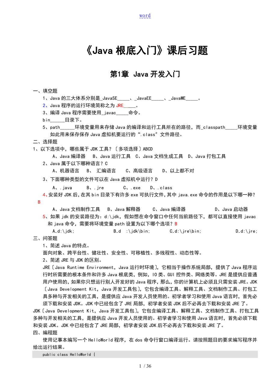 《Java基礎(chǔ)入門》課后習(xí)題及問(wèn)題詳解_第1頁(yè)