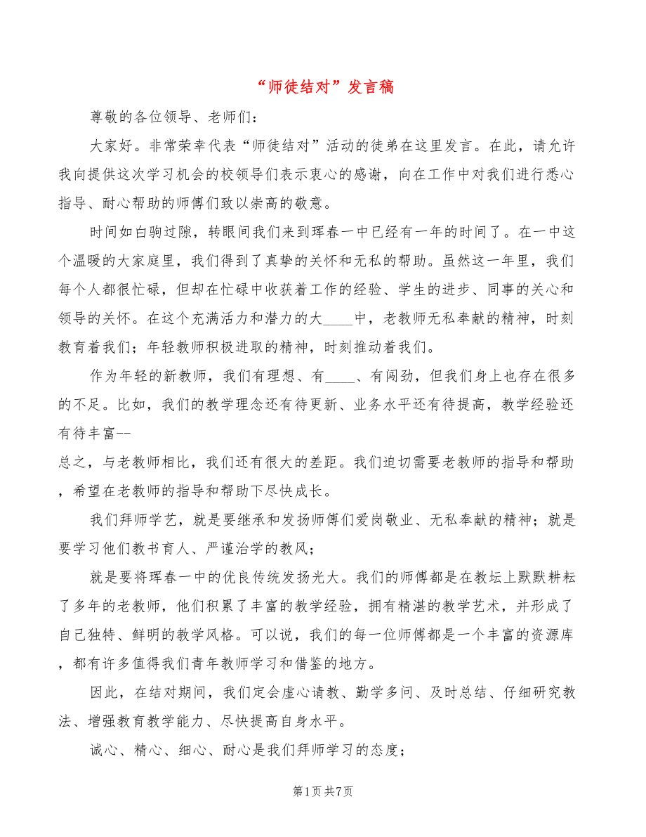 “师徒结对”发言稿(4篇)_第1页