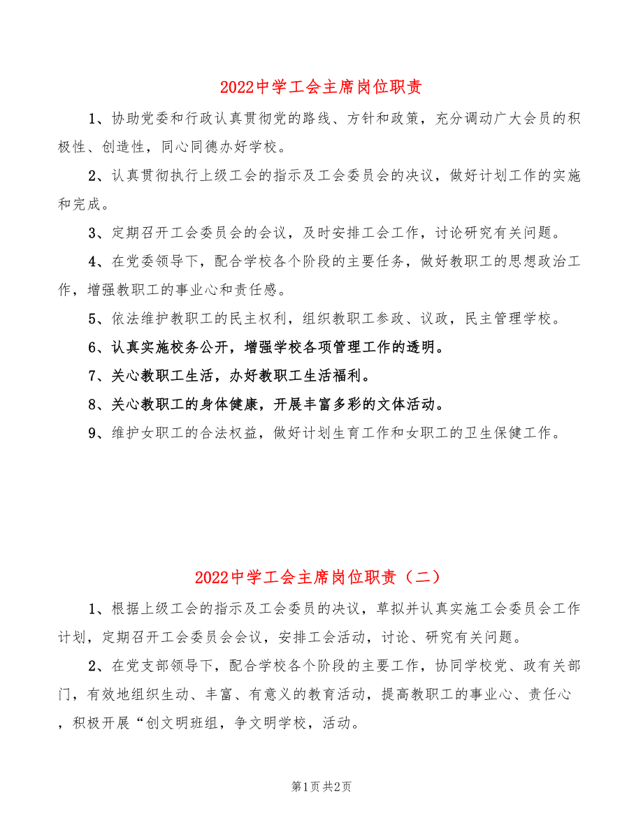 2022中学工会主席岗位职责(2篇)_第1页