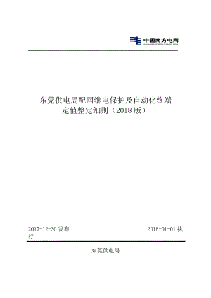 东莞供电局配网继电保护及自动化终端定值整定细则(2018版)
