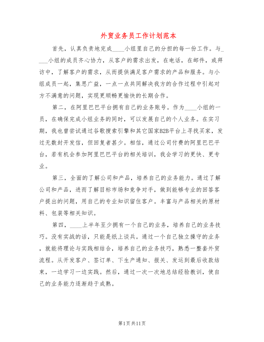 外贸业务员工作计划范本(4篇)_第1页