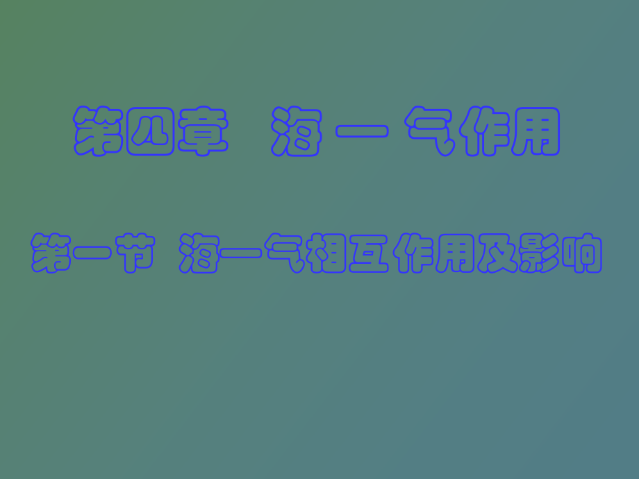 海气相互作用及影响_第1页