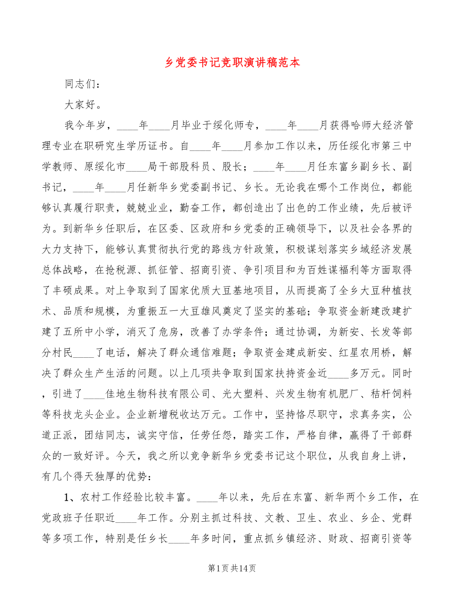 乡党委书记竞职演讲稿范本(5篇)_第1页