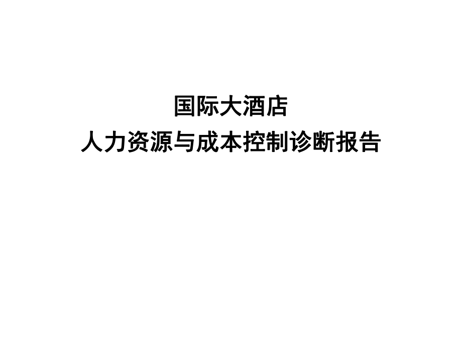 国际大酒店人力资源与成本控制诊断_第1页