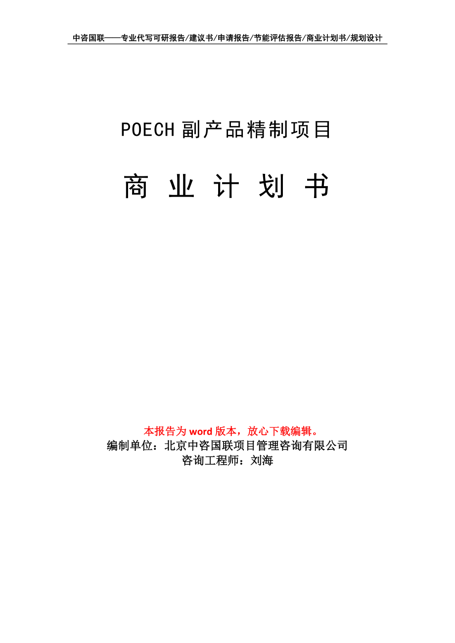 POECH副产品精制项目商业计划书写作模板_第1页