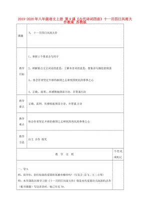 2019-2020年八年級(jí)語(yǔ)文上冊(cè)-第9課《古代詩(shī)詞四首》十一月四日風(fēng)雨大作教案-蘇教版